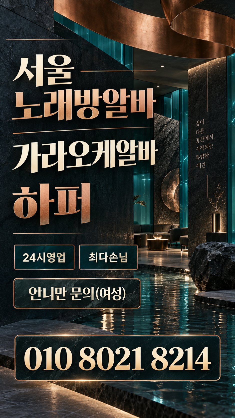 청록색 공간과 구릿빛 장식의 모집 안내